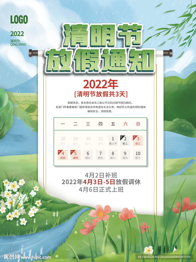 清明节放假通知
