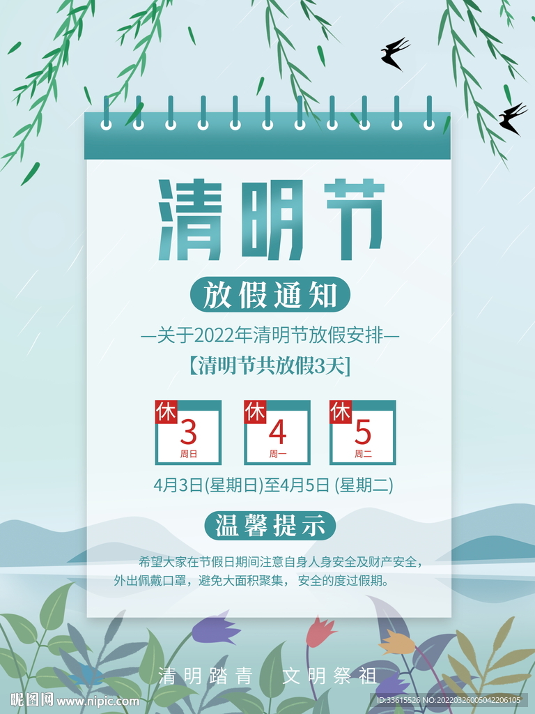 清明节放假通知