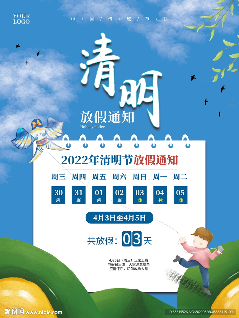 清明节放假通知