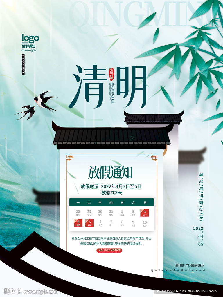 清明节放假通知