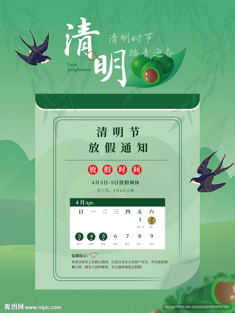 清明节放假通知