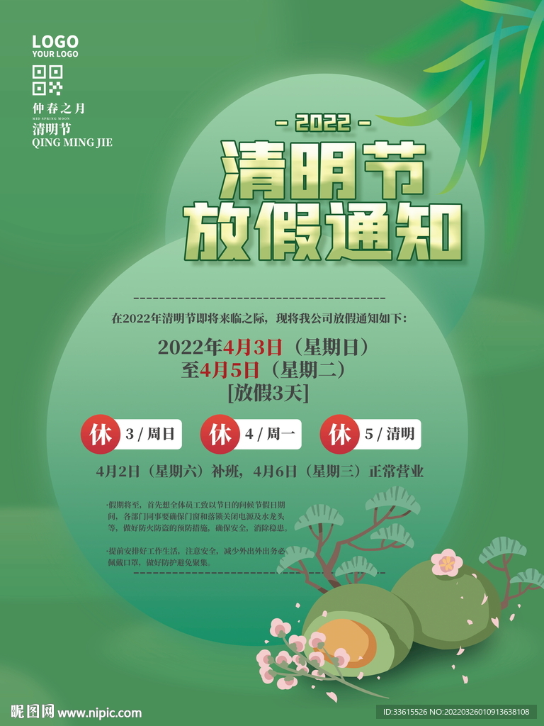 清明节放假通知
