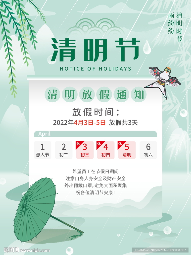 清明节放假通知