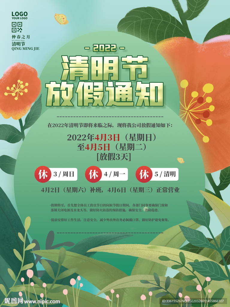 清明节放假通知