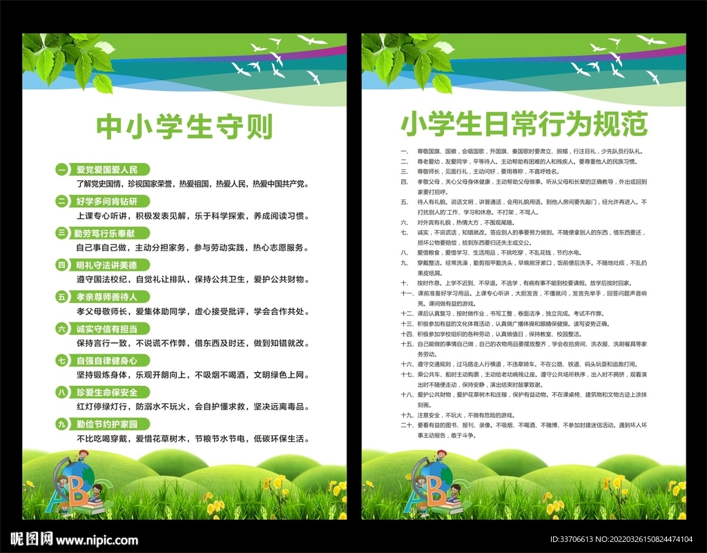 中小学生守则 