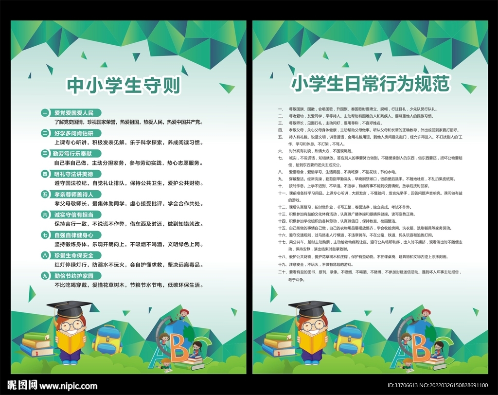 小学生日常行为规范