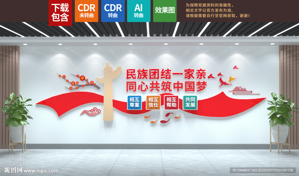 民族团结文化墙