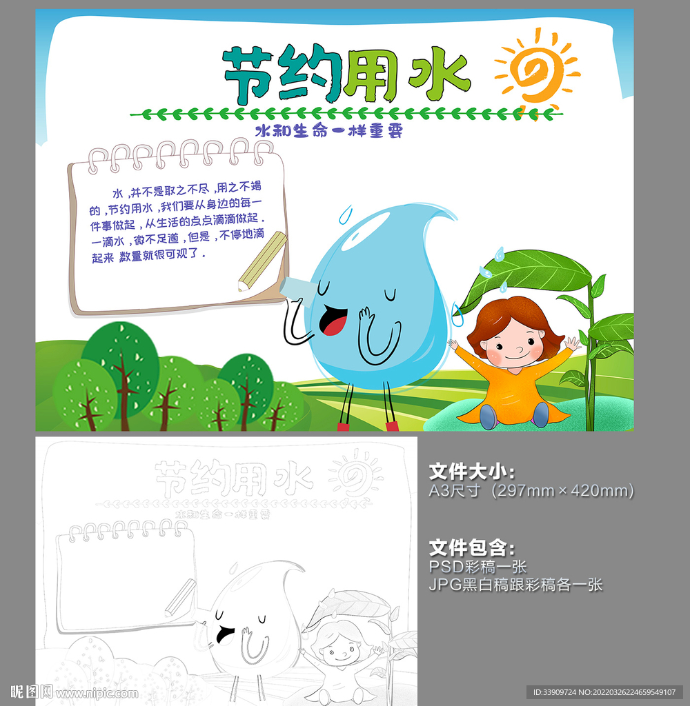 节约节约用水手抄报