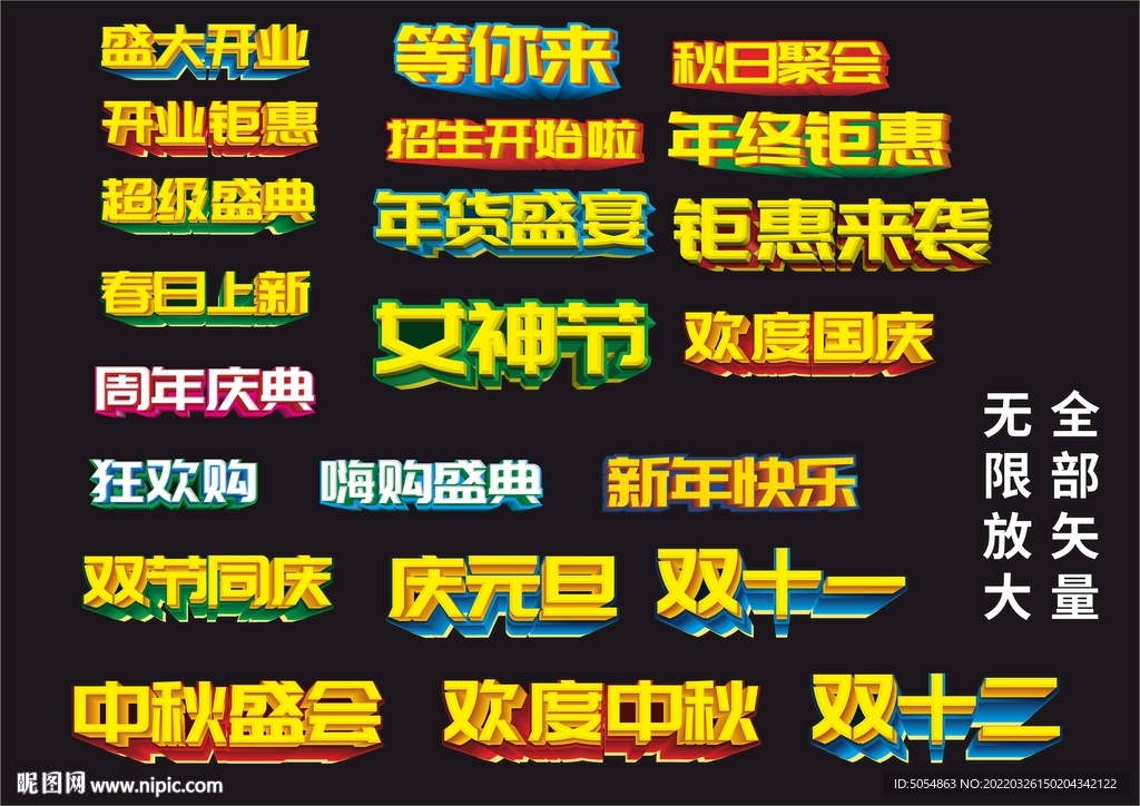常用促销海报立体标题字