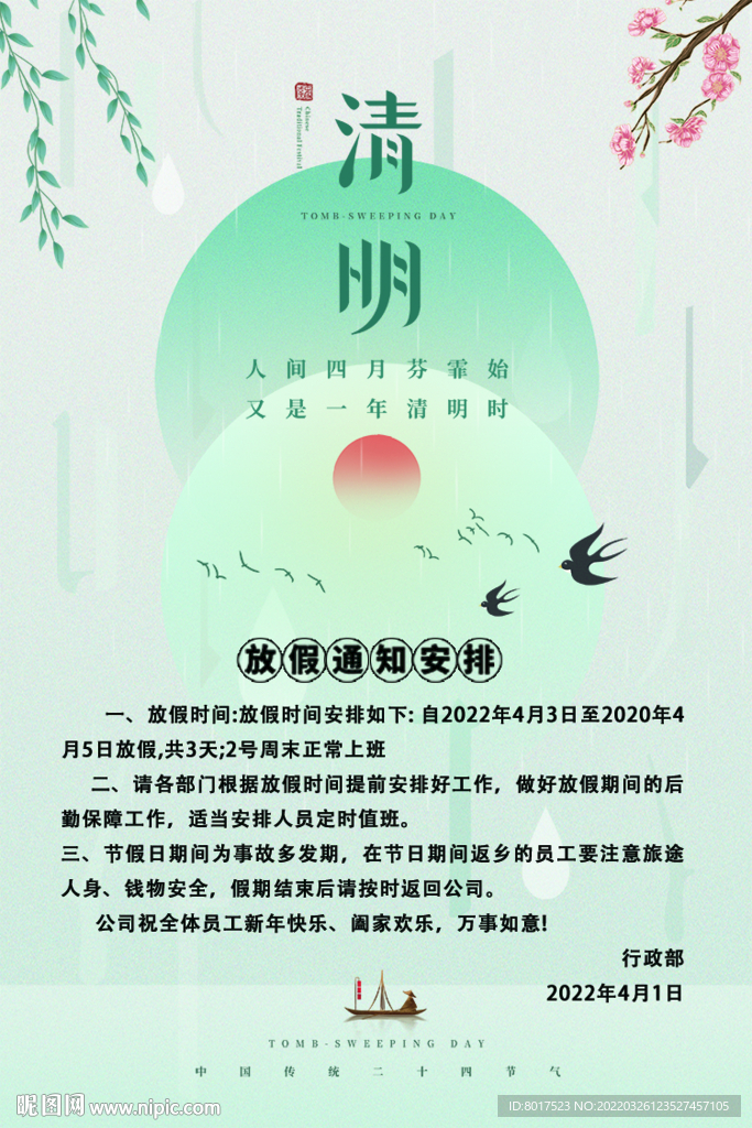 清明放假 简约