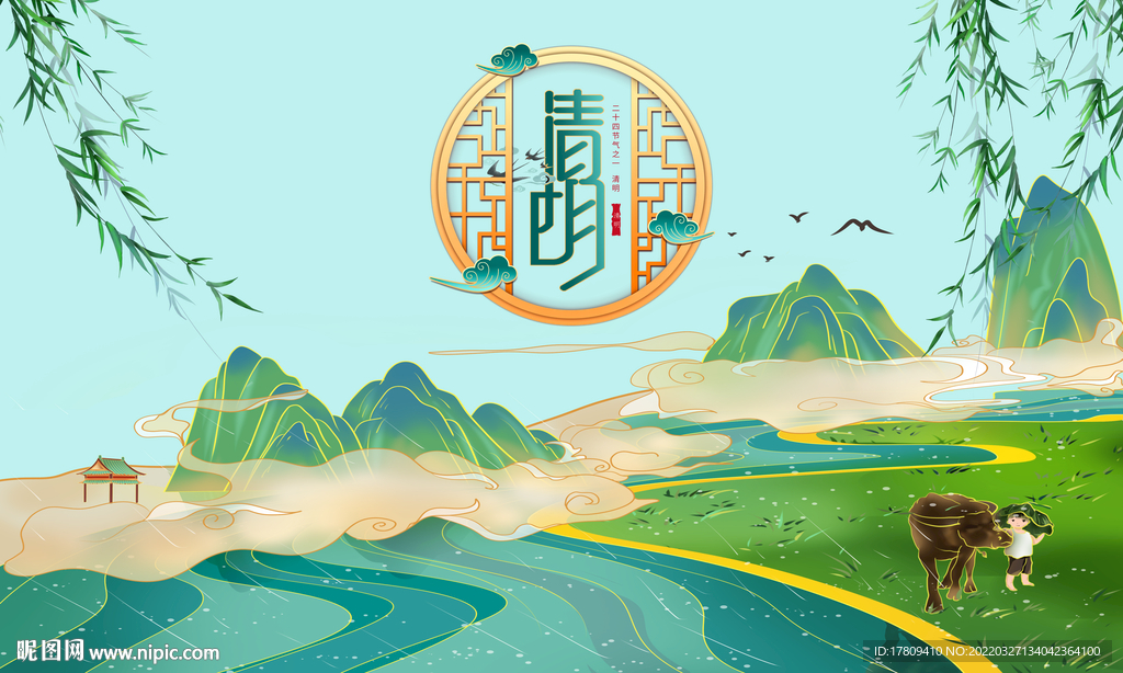 清明