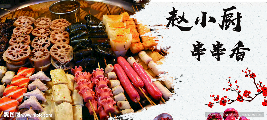 炸串 串串香