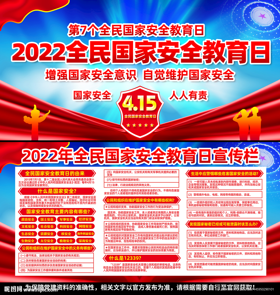 全民国家安全教育日