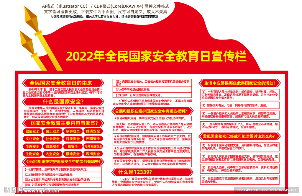 全民国家安全教育日宣传栏