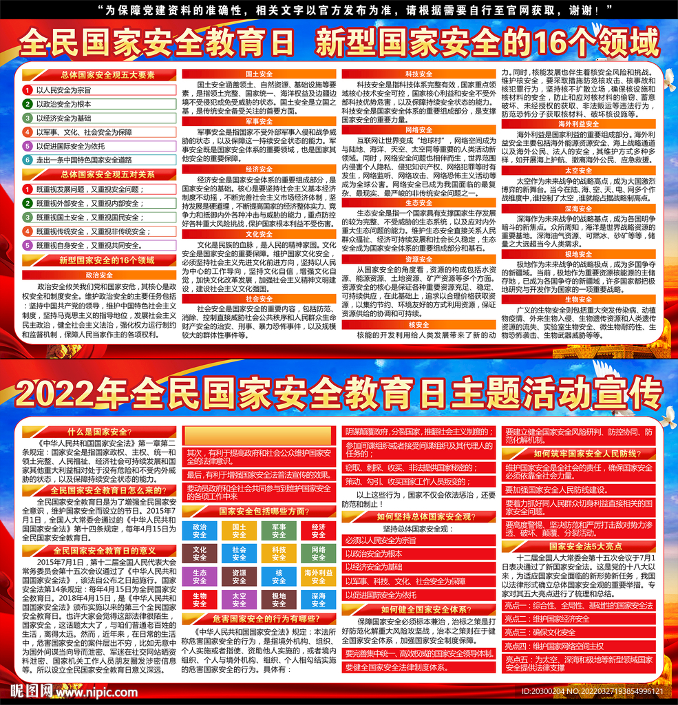 2022年全民国家安全教育日