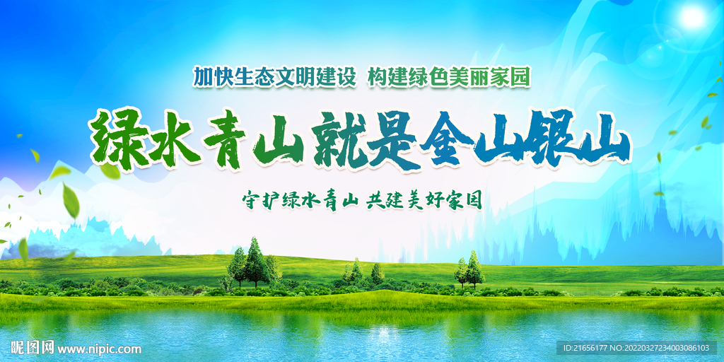 绿水青山就是金山银山