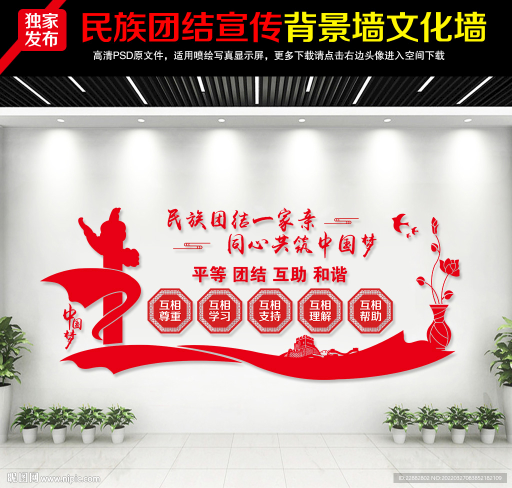 民族团结文化墙