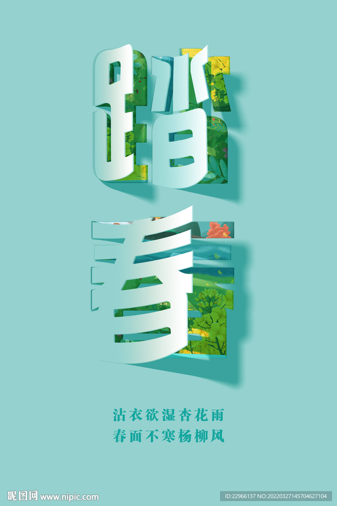 踏春海报