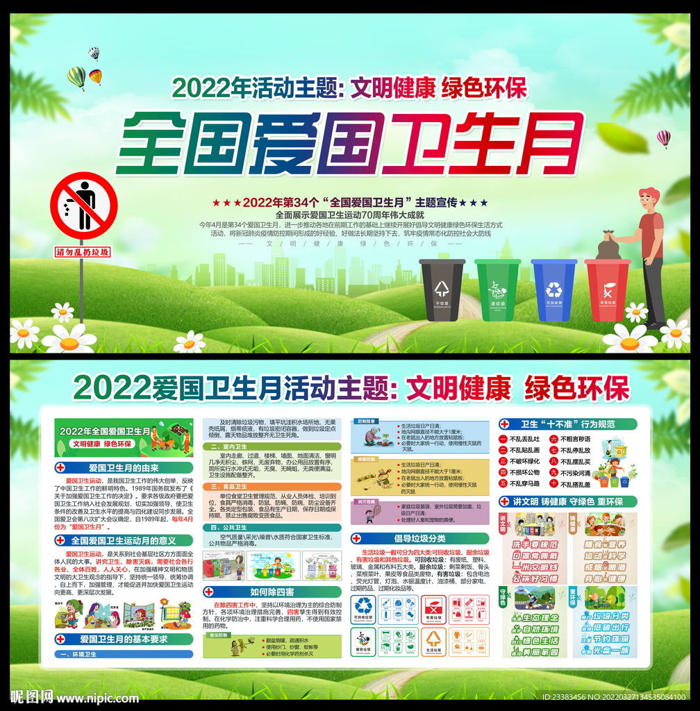 2022年全国爱国卫生月