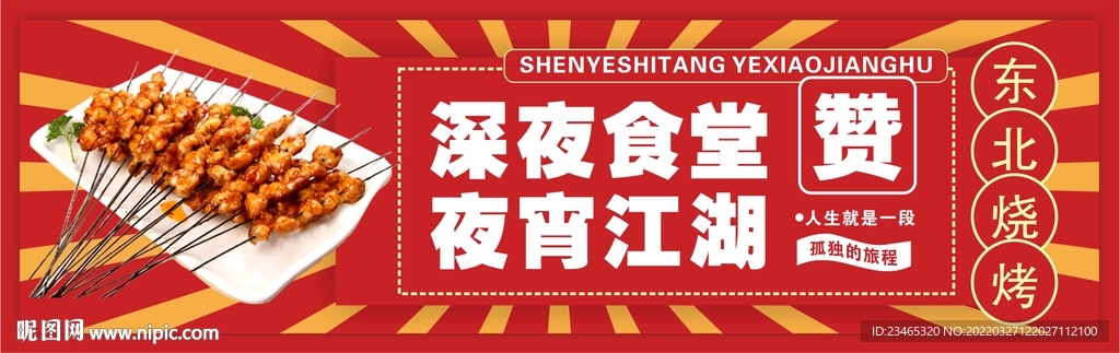 东北烧烤