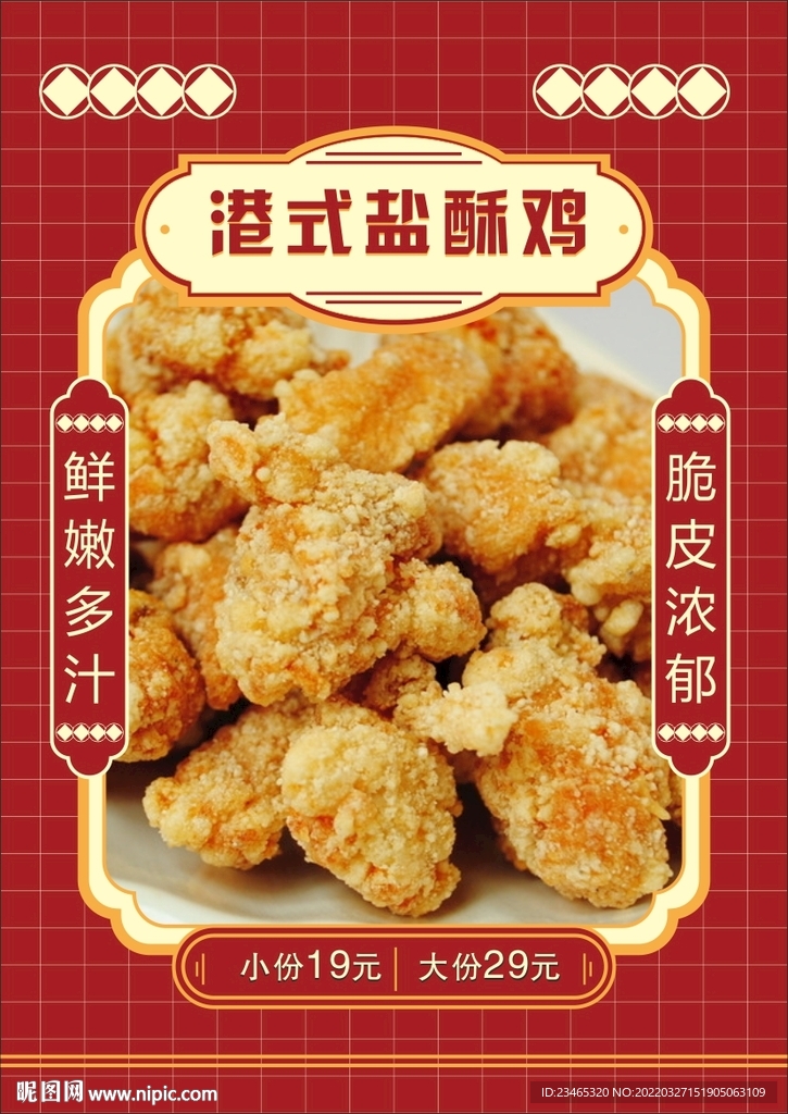盐酥鸡