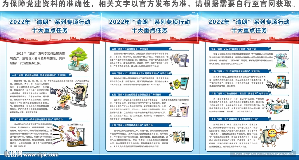 清朗行动十大重点任务海报