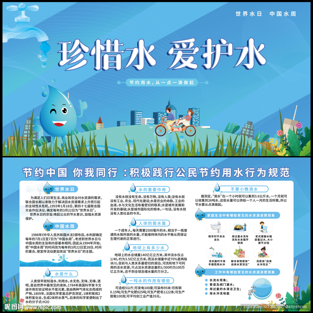 世界水日中国水周