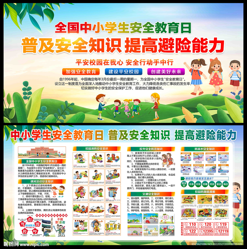 全国中小学生安全教育日