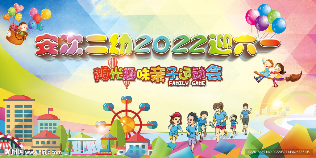 亲子运动会展板