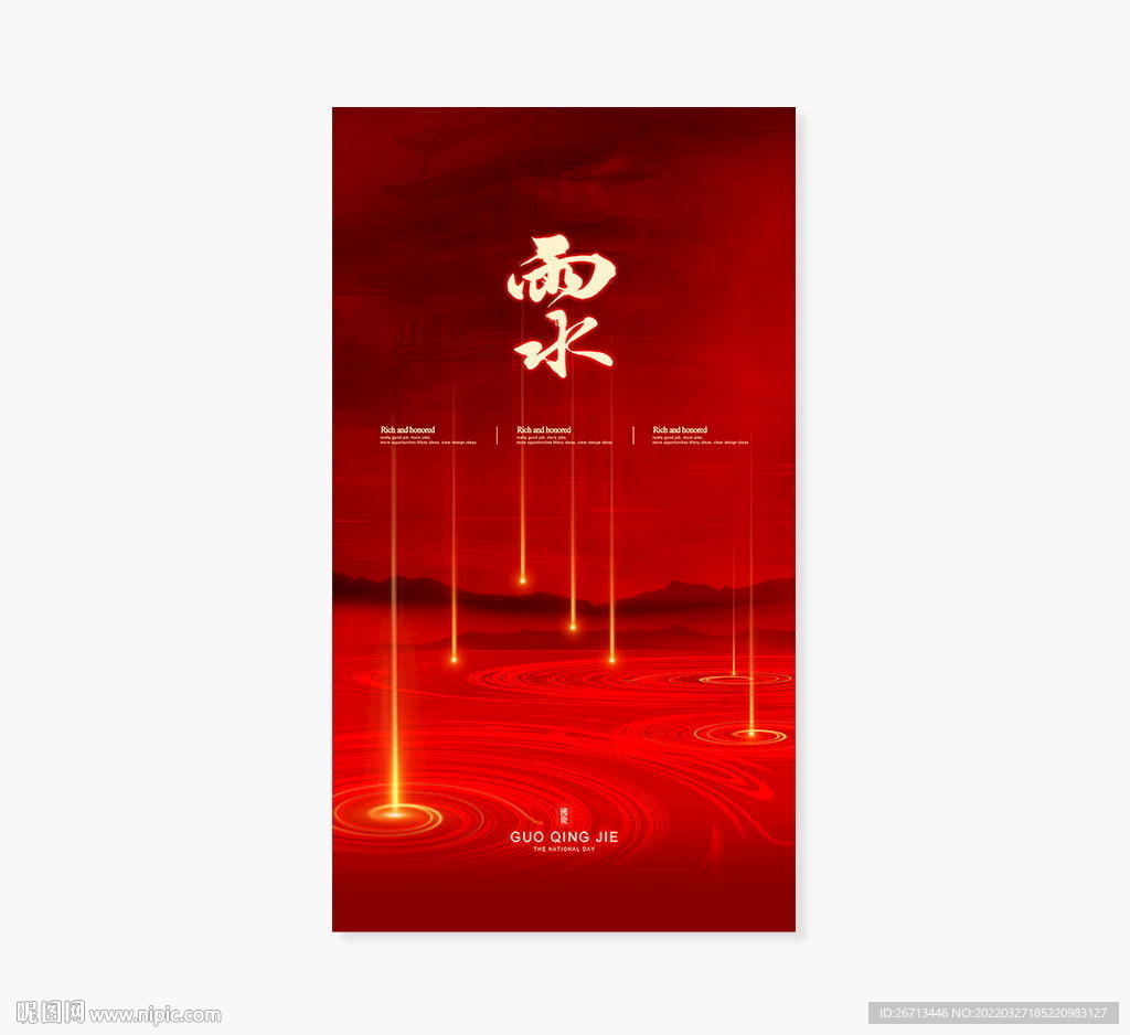 中式雨水节日节气