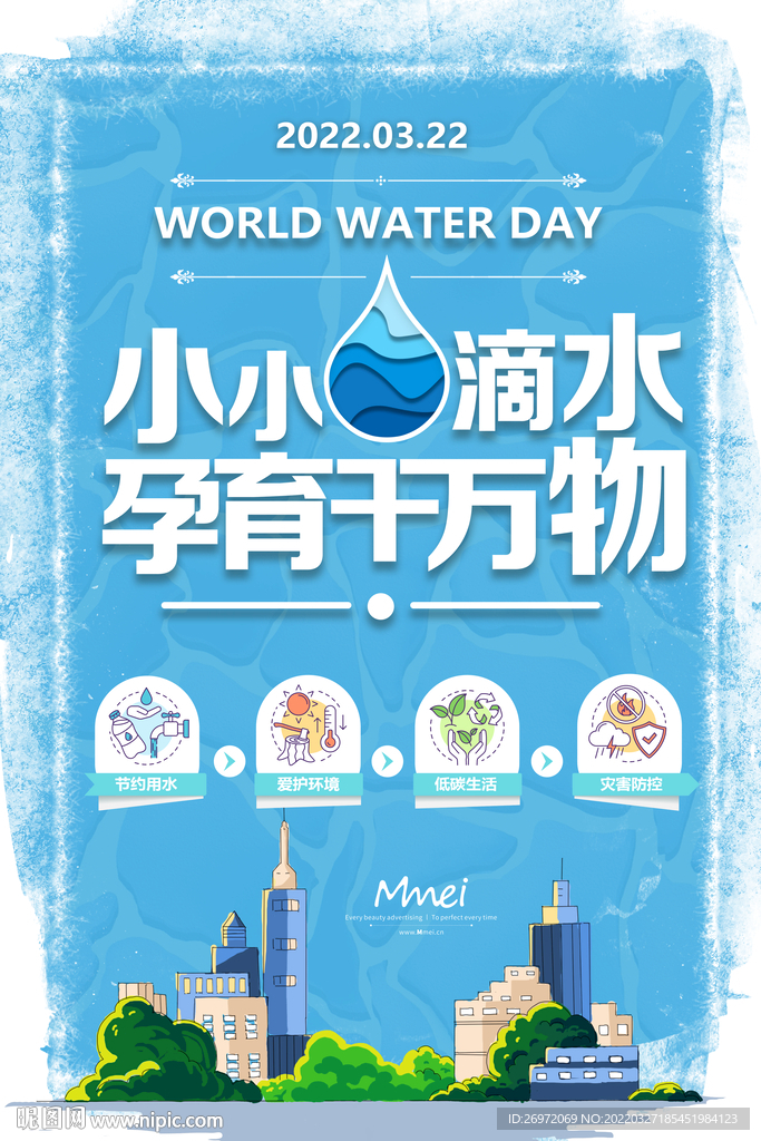 世界水日海报