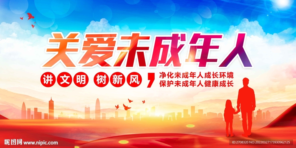 关爱未成年人