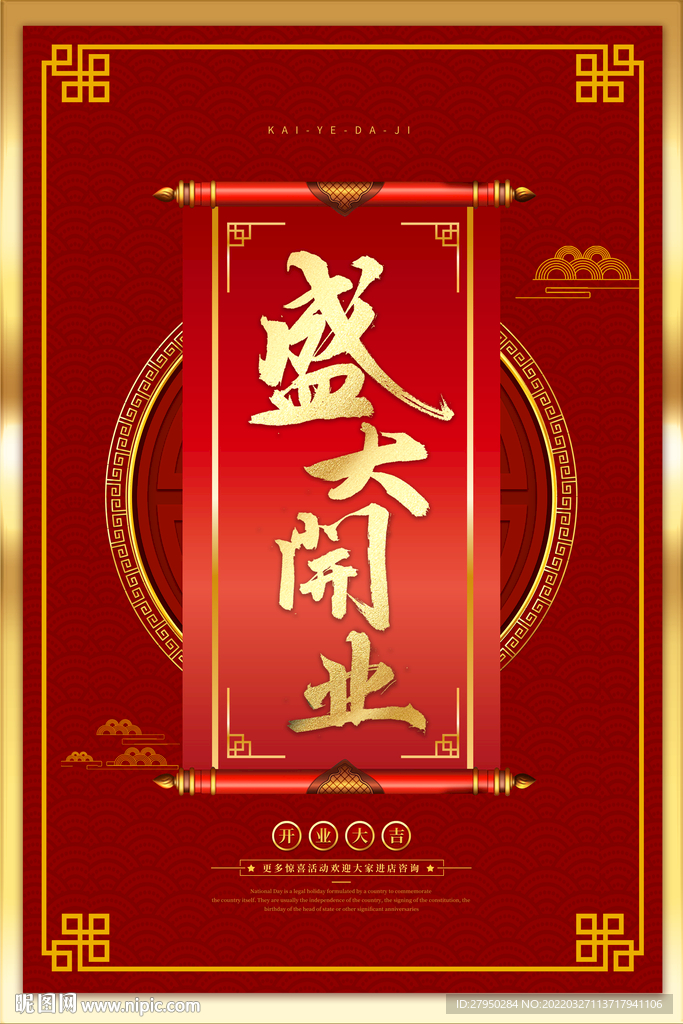 盛大开业海报