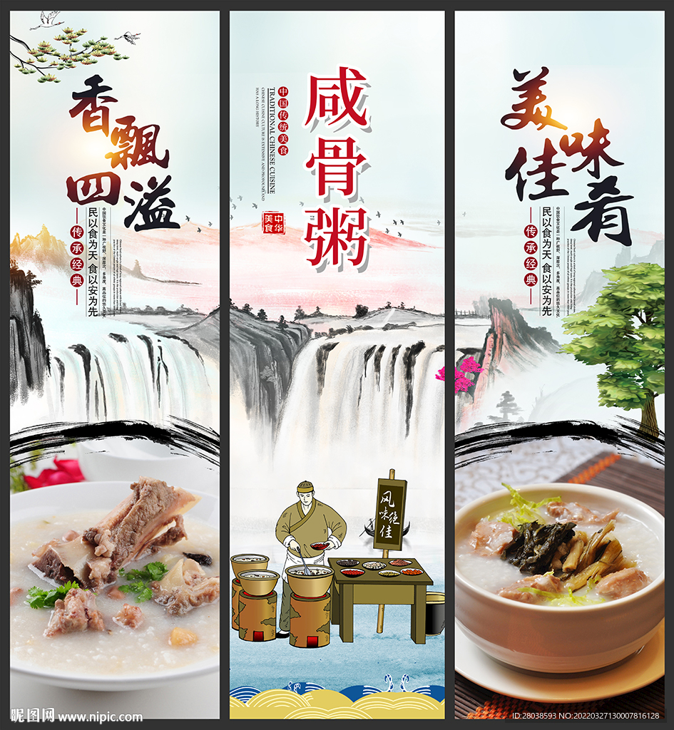 咸骨粥