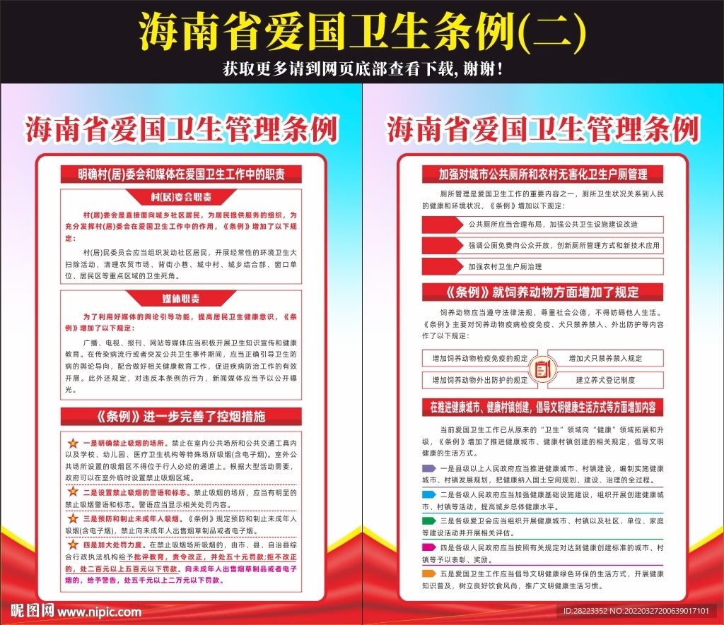 海南省爱国卫生管理条例