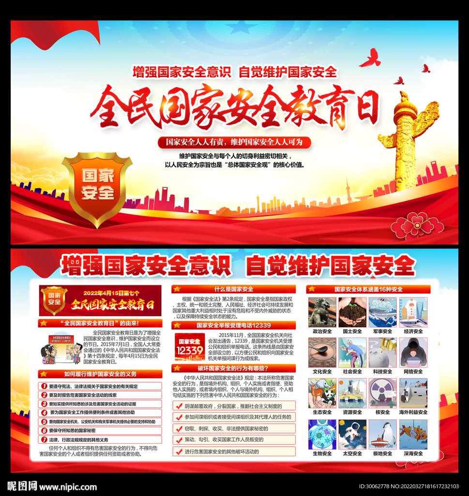 全民国家安全教育日