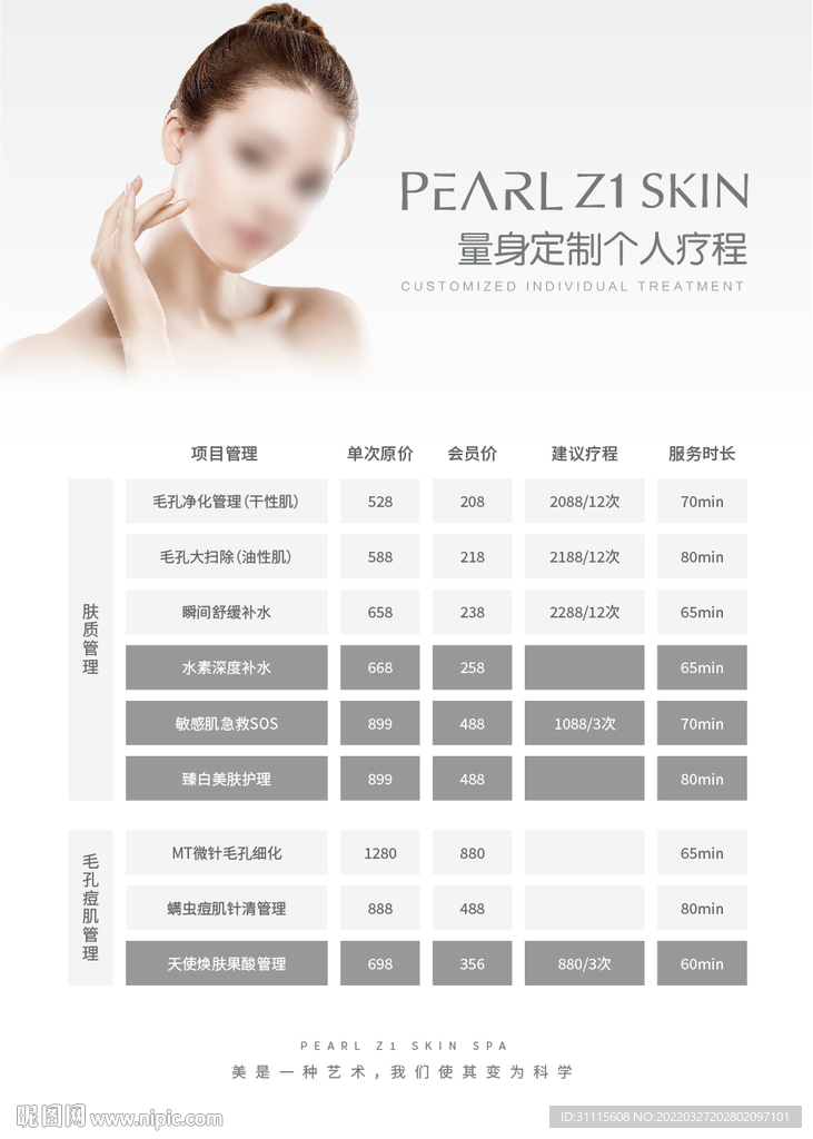 简约医美价目表单页