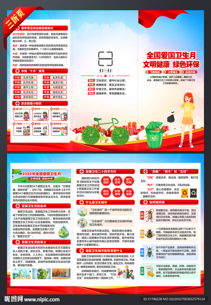 全国爱国卫生月三折页