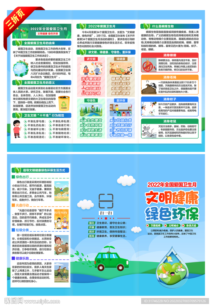 全国爱国卫生月三折页
