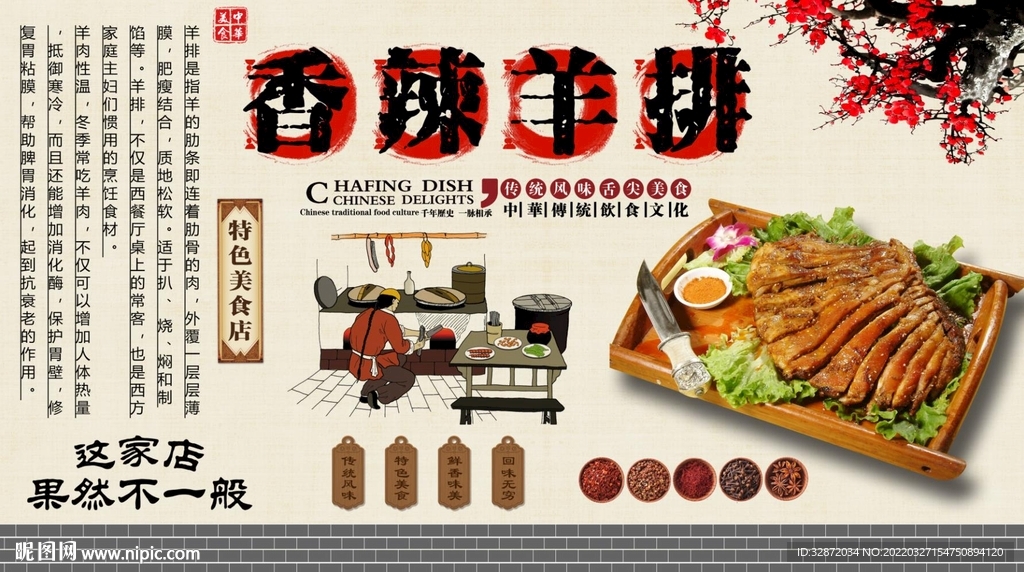 香辣羊排背景墙