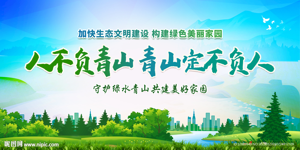 人不负青山 青山定不负人