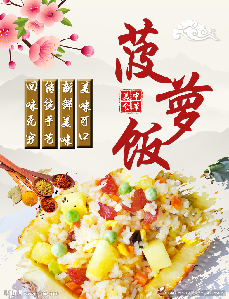 菠萝饭