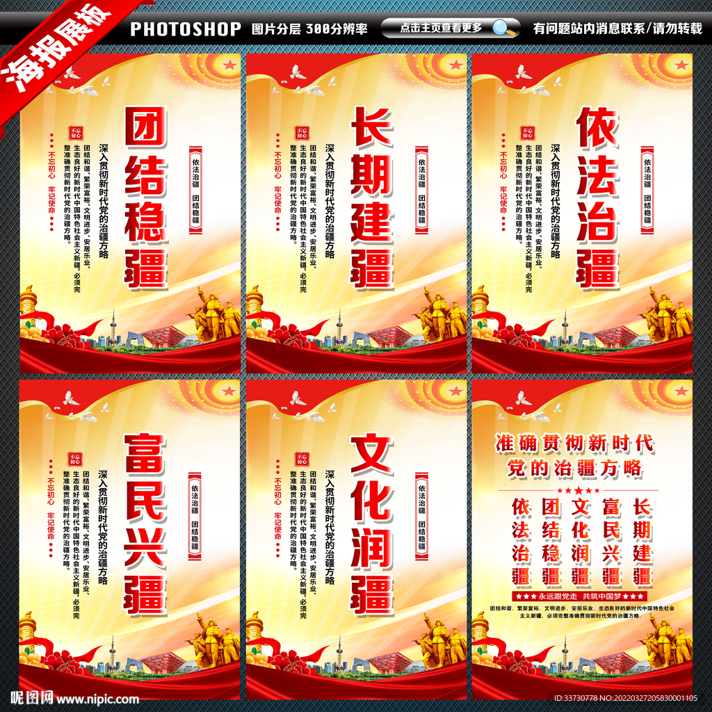 党的治疆方略