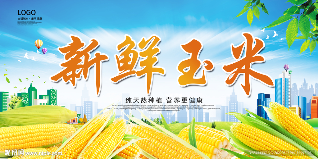 新鲜玉米