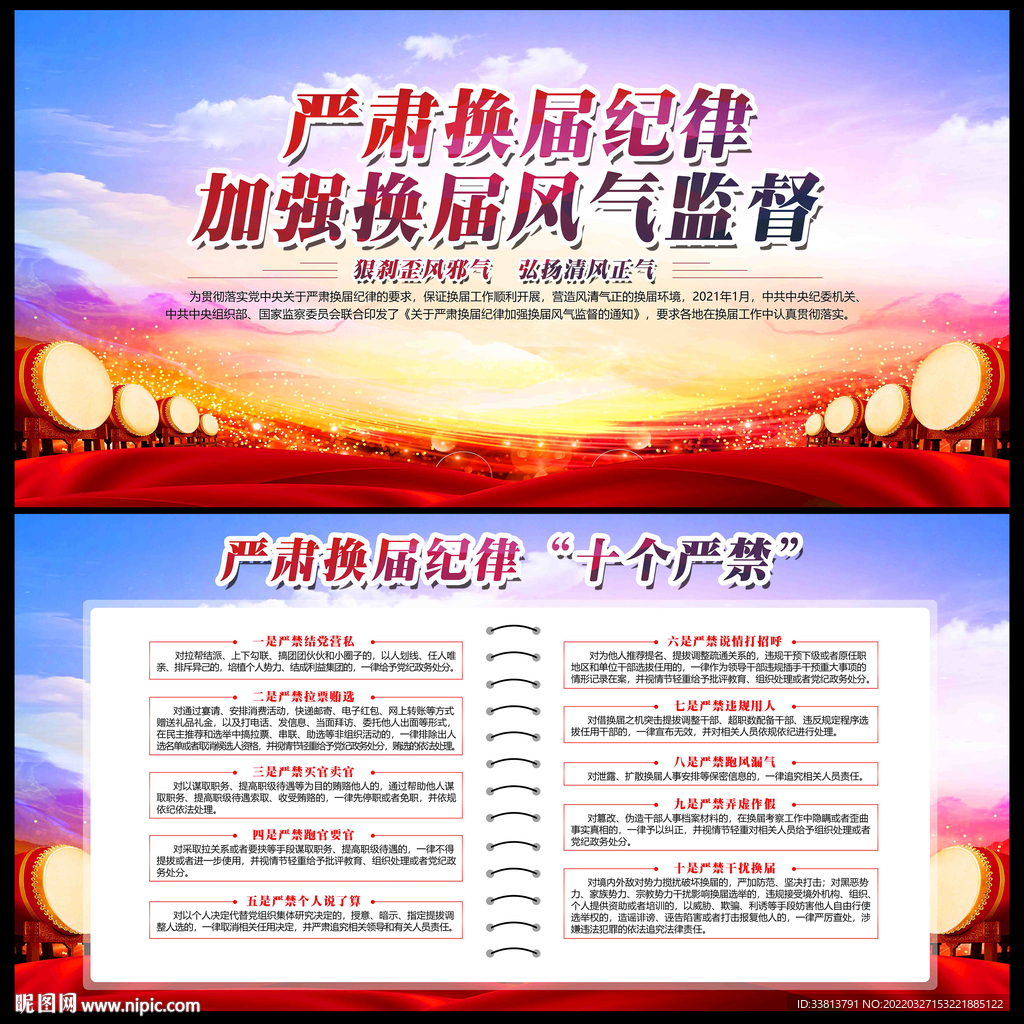 换届纪律十个严禁