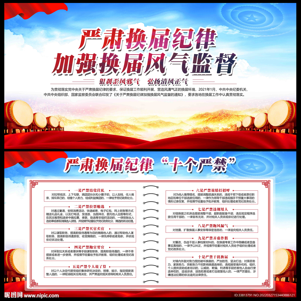 换届纪律十个严禁