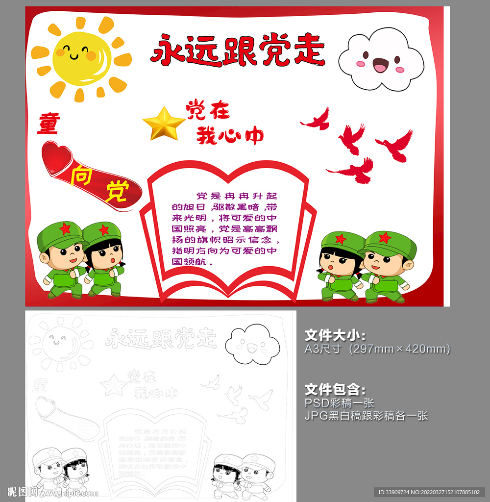 永远跟党走手抄报