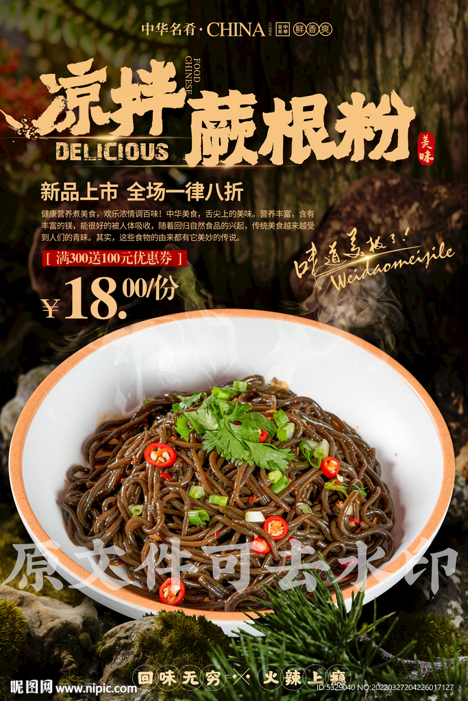 凉拌蕨根粉