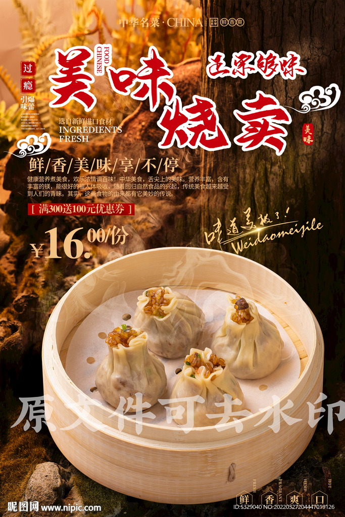 美味烧卖