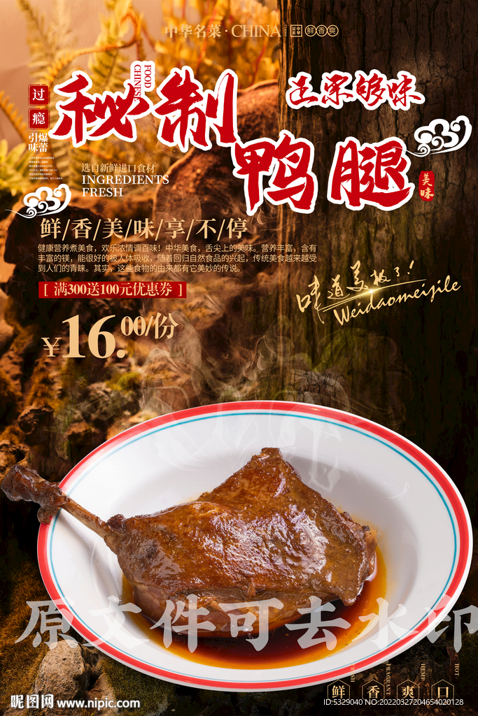 秘制鸭腿